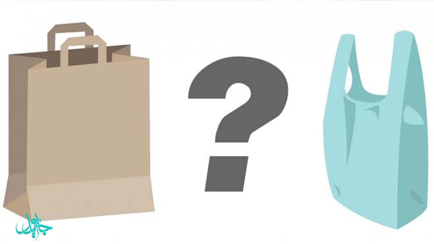 کیسه پلاستیکی، کاغذی و یا پارچه کدام بهتر است؟